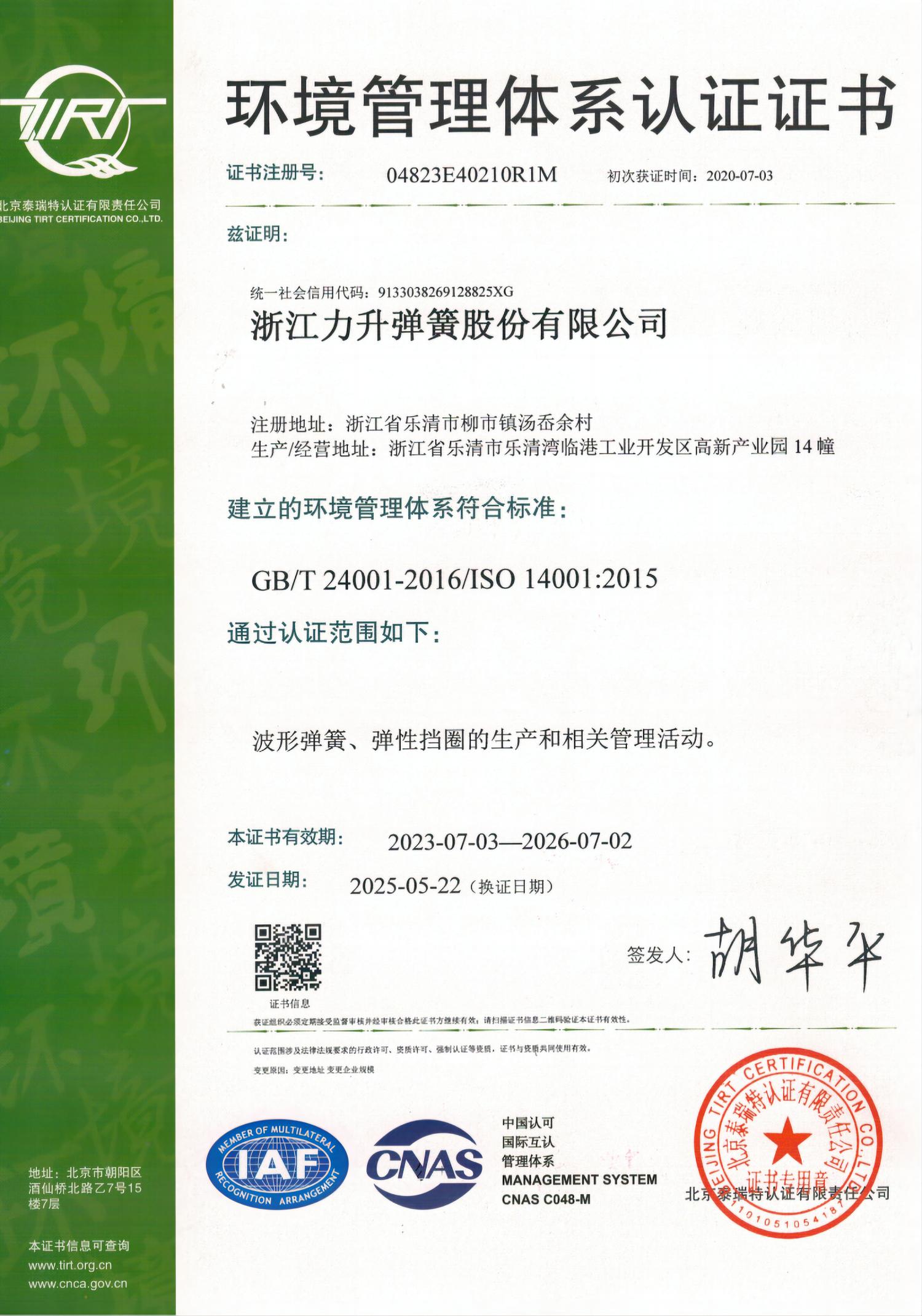 ISO 14001证书-中文_00(1).jpg